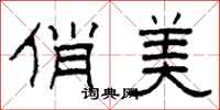 柯春海俏美隶书怎么写
