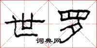 柯春海世罗隶书怎么写