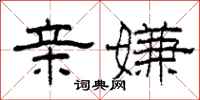 柯春海亲嫌隶书怎么写
