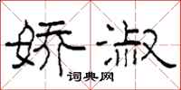 柯春海娇淑隶书怎么写