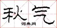 柯春海秋气隶书怎么写