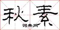 柯春海秋素隶书怎么写