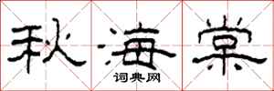 柯春海秋海棠隶书怎么写