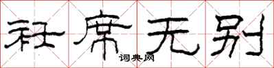 柯春海衽席无别隶书怎么写