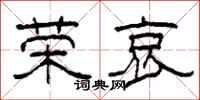 柯春海荣哀隶书怎么写