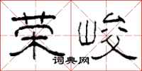 柯春海荣峻隶书怎么写