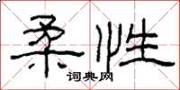 柯春海柔性隶书怎么写