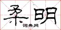 柯春海柔明隶书怎么写