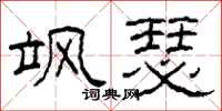 柯春海飒瑟隶书怎么写