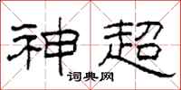 柯春海神超隶书怎么写