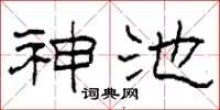 柯春海神池隶书怎么写