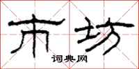 柯春海市坊隶书怎么写