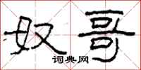柯春海奴哥隶书怎么写