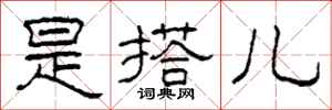 柯春海是搭儿隶书怎么写