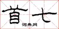 柯春海首七隶书怎么写