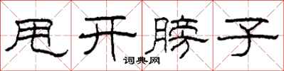 柯春海甩开膀子隶书怎么写