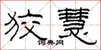 柯春海狡慧隶书怎么写