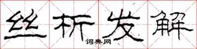 柯春海丝析发解隶书怎么写