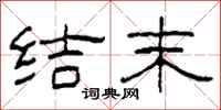 柯春海结末隶书怎么写