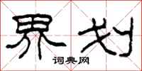 柯春海界划隶书怎么写
