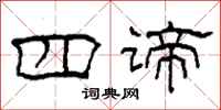 柯春海四谛隶书怎么写