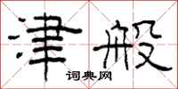 柯春海津般隶书怎么写
