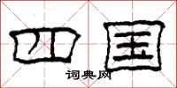 柯春海四国隶书怎么写