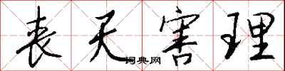 钱沛云丧天害理行书怎么写