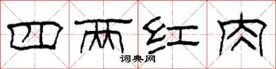 柯春海四两红肉隶书怎么写