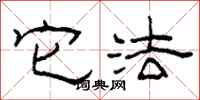 柯春海它法隶书怎么写