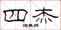 柯春海四杰隶书怎么写