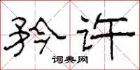 柯春海矜许隶书怎么写