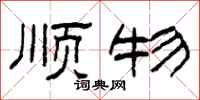 柯春海顺物隶书怎么写