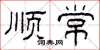 柯春海顺常隶书怎么写