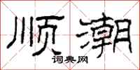 柯春海顺潮隶书怎么写