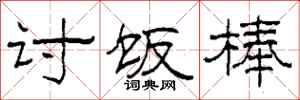 柯春海讨饭棒隶书怎么写