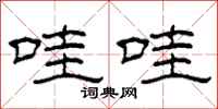 柯春海哇哇隶书怎么写