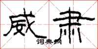 柯春海威肃隶书怎么写