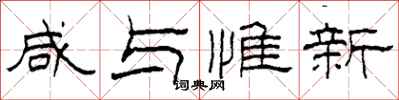 柯春海咸与惟新隶书怎么写