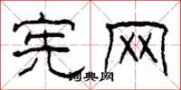 柯春海宪网隶书怎么写