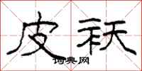 柯春海皮袄隶书怎么写