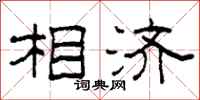 柯春海相济隶书怎么写