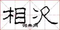 柯春海相次隶书怎么写