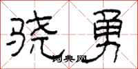 柯春海骁勇隶书怎么写