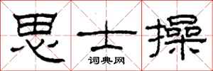 柯春海思士操隶书怎么写