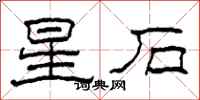 柯春海星石隶书怎么写