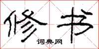 柯春海修书隶书怎么写