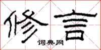 柯春海修言隶书怎么写