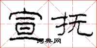 柯春海宣抚隶书怎么写