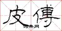 柯春海皮傅隶书怎么写